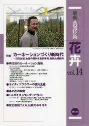 最新農業技術花卉 vol.14 [本]
