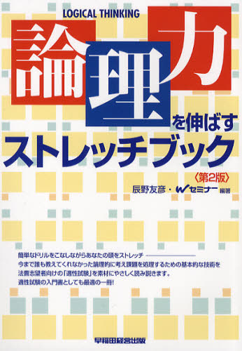 論理力を伸ばすストレッチブック [本]
