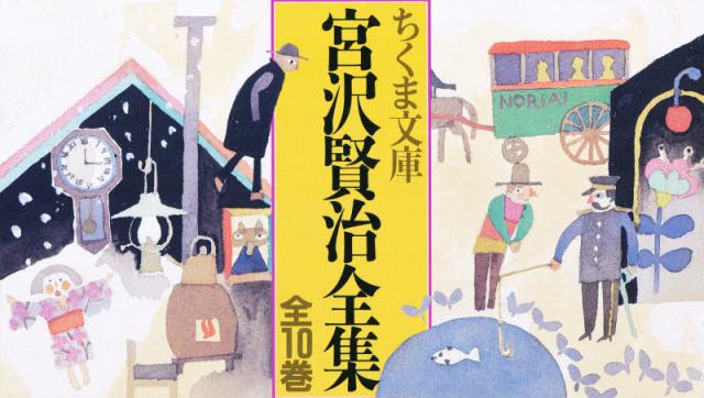 宮沢賢治全集 ちくま文庫 10巻セット [本]