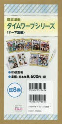 歴史漫画タイムワープシリーズ テーマ別編 8巻セット [本]