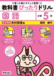 教科書ぴったりドリル国語 光村図書版 5年 [本]