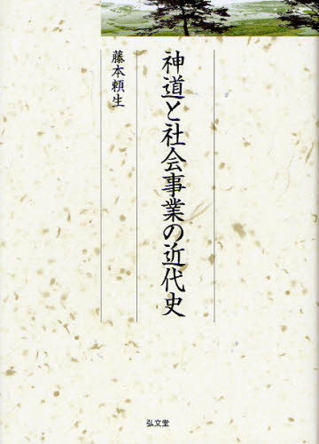 神道と社会事業の近代史 [本]の通販は 6,848円