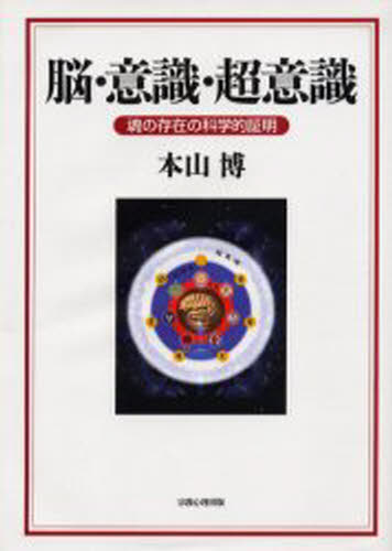 脳・意識・超意識 魂の存在の科学的証明 [本]の通販はその他芸能・エンタメ