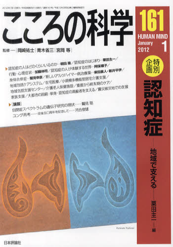 こころの科学 161 [ムック]