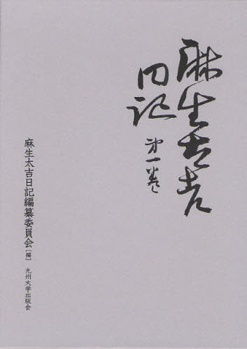 麻生太吉日記 第1巻 [本]の通販は