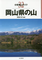 岡山県の山 [本]