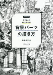 背景パーツの描き方 形で捉えて簡単に描ける! [本]