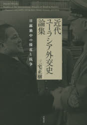 近代ユーラシア外交史論集 日露独中の接近と抗争 [本]の通販は 7,920円