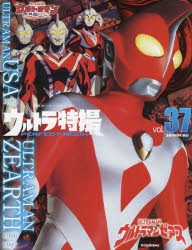 激安 ウルトラ特撮PERFECT MOOK vol.37 [ムック] 本・コミック・雑誌