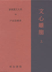 新釈漢文大系 64 [本]の通販は 8,580円