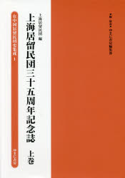 在中国居留民団史集成 1 [本]の通販は 20,020円