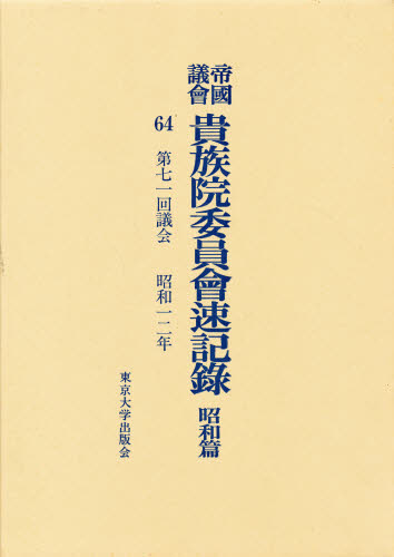 帝国議会衆議院委員会議録 明治篇　６４/東京大学出版会/衆議院（単行本） 帝国議会衆議院委員会議録 明治篇 64/東京大学出版会/衆議院