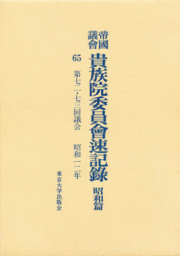 帝国議会貴族院委員会速記録 昭和篇　９６/東京大学出版会/貴族院（単行本） 帝国議会貴族院委員会速記録 昭和篇 65 [本] 帝国議会貴族院