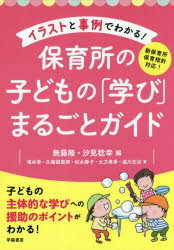 イラストと事例でわかる 保育所の子どもの 学び まるごとガイド 本 の通販はau Pay マーケット ぐるぐる王国 Au Pay マーケット店