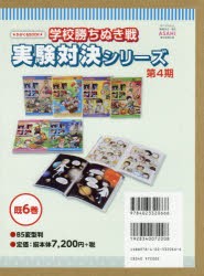 学校勝ちぬき戦実験対決シリーズ 第4期 6巻セット [本] - 学習まんが