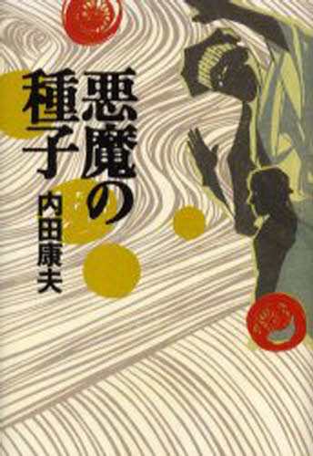 悪魔の種子 本 の通販はau Pay マーケット ぐるぐる王国 Au Pay マーケット店