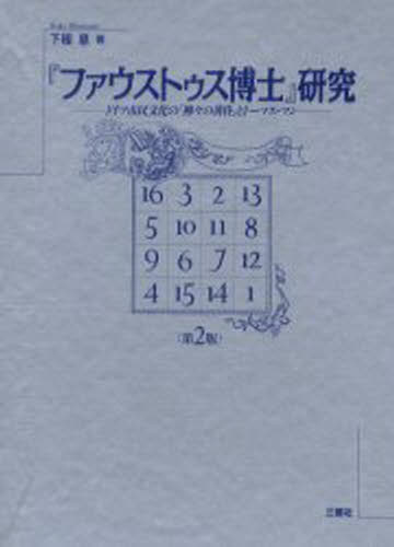 『ファウストゥス博士』研究 ドイツ市民文化の「神々の黄昏」とトーマス・マン [本] 13,200円
