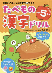 たべもの漢字ドリル小学5年生 漢字とイメージがむすびつく! [本]