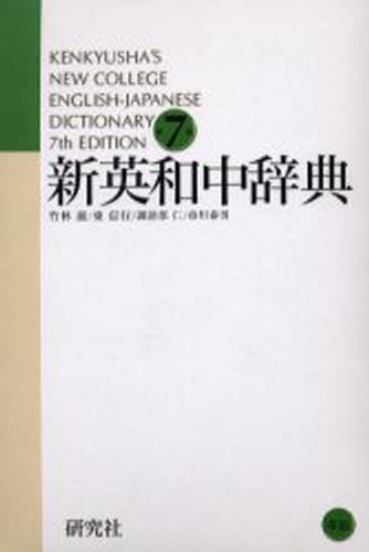 英和中辞典 斎藤秀三郎 豊田実 岩波書店 新増補版 熟語本位 英和中辞典／斎藤 秀三郎, 豊田 実｜辞典 - 岩波書店