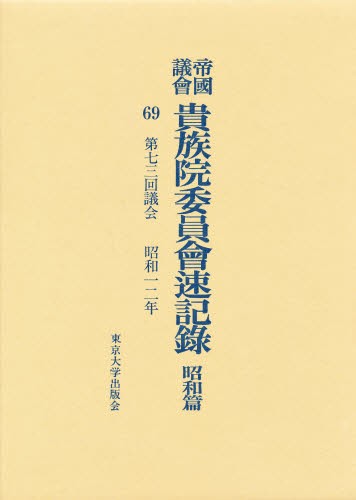 帝國議會貴族委員會速記録 昭和篇 52 第69回議会 |本 | 通販