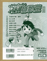 まんがで身につくめざせ!あしたの算数王 完全版 10巻セット [本