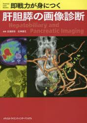 即戦力が身につく肝胆膵の画像診断 [本] 肝胆膵画像診断