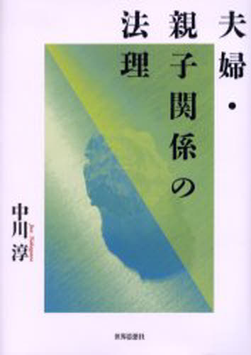 夫婦・親子関係の法理 [本]