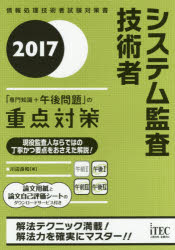 システム監査技術者「専門知識＋午後問題」の重点対策 2017 [本]