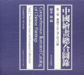 中国絵画総合図録 第2巻 [本]