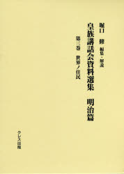 皇族講話会資料選集 明治篇第3巻 [本]の通販は
