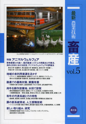 最新農業技術畜産 vol.5 [本]