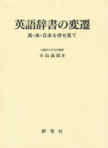 英語辞書の変遷 英・米・日本を併せ見て 英語辞書の変遷 英・米・日本を併せ見て [本] その他英語