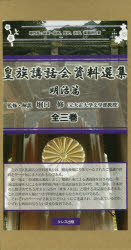 皇族講話会資料選集 明治篇第3巻/堀口修 皇族講話会資料選集 明治篇第3巻&frasl;堀口修