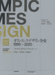 オリンピックデザイン全史 1896〜2020 2巻セット [本]の通販は 27,170円