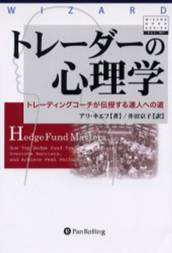 トレーダーの心理学 トレーディングコーチが伝授する達人への道 [本]
