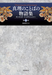 真理のことばの物語集 ダンマパダ・アッタヴァンナナー 第2巻 [本]