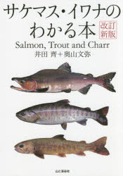 サケマス・イワナのわかる本 [本]