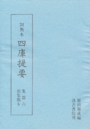 四庫提要 訓点本 集部 6 影印 [本]の通販は 6,130円