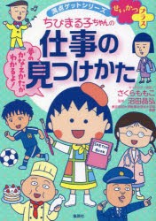 ちびまる子ちゃんの仕事の見つけかた 自分に合う仕事が見つかる! [本]