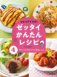 ひとりでできる!ゼッタイかんたんレシピ 4 [本]