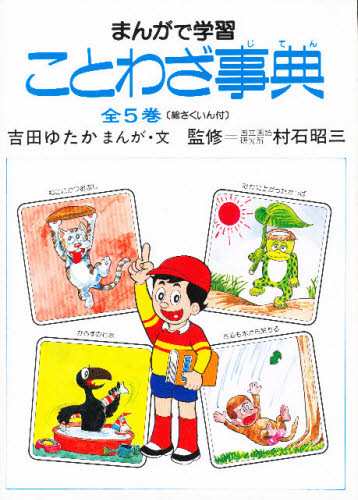 まんがで学習ことわざ事典 5巻セット [本]