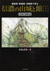 縄張図・断面図・鳥瞰図で見る信濃の山城と館 3 [本]の通販は 6,745円