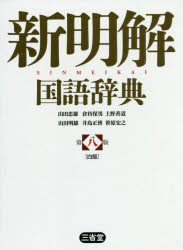 新明解国語辞典 白版 [本]