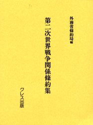 第二次世界戦争関係条約集 復刻 [本]の通販は