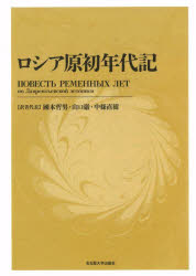 ロシア原初年代記 新装版 [本] 釣魚人】ロシア原初年代記[新装版] つり
