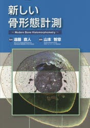 新しい骨形態計測 [本]の通販は基礎医学