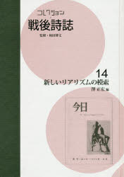 コレクション・戦後詩誌 14 復刻 [本]の通販は