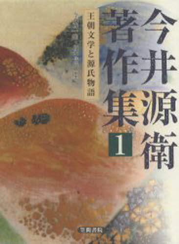 今井源衛著作集 1 [本]