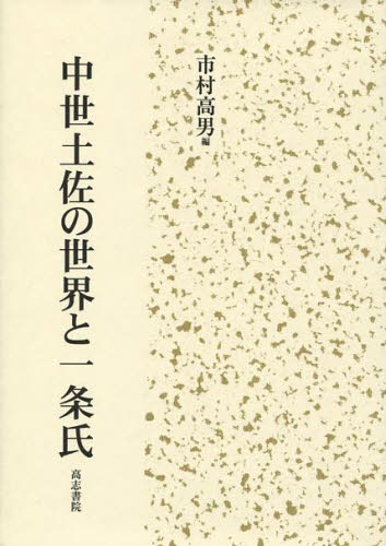 中世土佐の世界と一条氏 [本]の通販は 7,304円