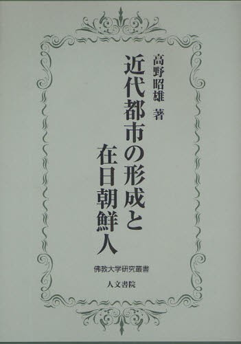 近代都市の形成と在日朝鮮人 [本]